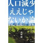 人口減少 ええじゃないか論 光文社新書1416/高坂勝(著者)