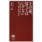 その家、買ってはいけない 不動産屋が言わない、購入、投資、相続の真実 PHP新書1466/滝島一統(著者)