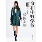 令和中野学校(III) スパイ防止法 角川文庫/松岡圭祐(著者)