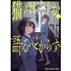 猫ノ目ゆうかは語るべからず(volume1) ヤングアニマルC/伊勢海老ボイル(著者),綾里けいし(原作)