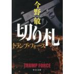 切り札 新装版 トランプ・フォース 中公文庫/今野敏(著者)