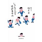 しゃシャリでてすみません/銀シャリ 橋本直(著者)