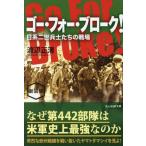 ゴー・フォー・ブローク！ 新装版 日系二世兵士たちの戦場 光人社NF文庫/渡辺正清(著者)
