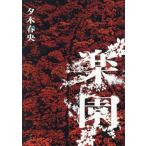 楽園/夕木春央(著者)