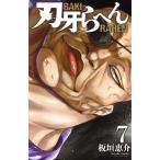 刃牙らへん(7) 少年チャンピオンC/板垣恵介(著者)　