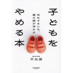 子どもをやめる本 何をするにも、親の顔が浮かぶ/平光源(著者)