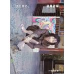 酒井若菜 酒井若菜写真集 ぴこぴこ。/佐内正史(写真家),酒井若菜(タレント)