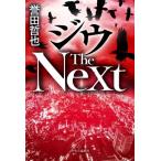 ジウ The Next/誉田哲也(著者)