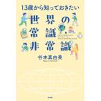 13歳から知っておきたい 世界の常識・非常識/谷本真由美(著者)