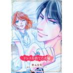 ドレスを捨てた花嫁 ハーレクインCキララ/秋元奈美(著者),ソフィー・ペンブローク(原作)