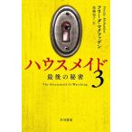 ハウスメイド(3) 最後の秘密 ハヤカワ・ミステリ文庫/フリーダ・マクファデン(著者),高橋知子