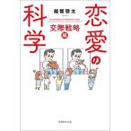 恋愛の科学 交際戦略編/越智啓太(著者)