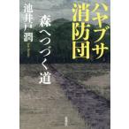 ハヤブサ消防団 森へつづく道/池井戸潤(著者)