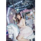 SKE48 太田彩夏1st写真集 ニドメボレ/時永大吾(写真家