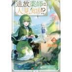 追放薬師は人見知り!?(2)/川上とむ(著者)