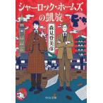 シャーロック・ホームズの凱旋 中公文庫/森見登美彦(著者)