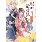 戦神の最愛婚 最底辺の少女は永遠の愛を知る スターツ出版文庫/湊祥(著者)