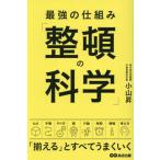 最強の仕組み「整頓の科学」/小山昇(著者)