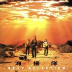 海援隊全曲集/海援隊