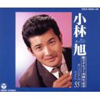 歌手デビュー40周年記念オリジナルベスト55/小林旭　