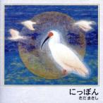 ni.../ Sada Masashi 