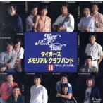 メモリアル・クラブバンド2/ザ・タイガース