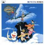 ...... - Doraemon фильм тематическая песня сборник -/ Doraemon 