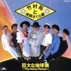 巨大な地球儀-ザ・ホーム・プラネット/竹村拓と満開さくら組