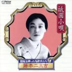 昭和を飾った名歌手たち5〜祇園小唄/藤本二三吉