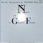  Ginga Tetsudou. ночь / Hosono Haruomi 