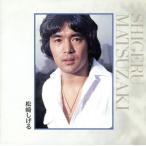 松崎しげる/松崎しげる