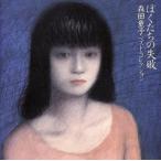 ぼくたちの失敗〜ベストコレクション/森田童子 - 最安値・価格比較