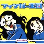  палец королевство / палец 5