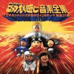 「ダウンタウンのごっつええ感じ」音楽全集/エキセントリック少年ボウイオールスターズ
