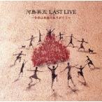 LAST LIVE~ сейчас день. действительно спасибо ~/ Kawashima Eigo 