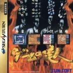 ゲームの達人/セガサターン