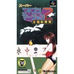 スーパーニチブツマージャン2全国制覇/スーパーファミコン