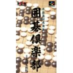 囲碁倶楽部/スーパーファミコン