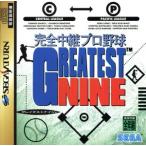 完全中継プロ野球グレイテストナイン/セガサターン