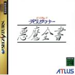 真・女神転生デビルサマナー 悪魔全書 第一集/セガサターン