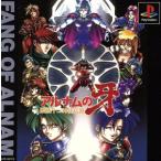 研磨 追跡有 アルナムの牙 獣族十二神徒伝説 PS（プレイステーション）