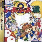 ぷよぷよ通/セガサターン