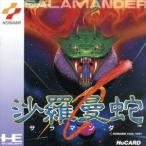 Hu 沙羅曼蛇/PCエンジン