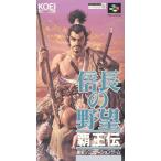 SFC 信長の野望 覇王伝 セーブ可（ソフトのみ） スーパーファミコン スーファミ