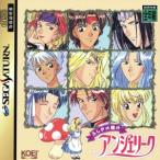 ふしぎの国のアンジェリーク/セガサターン
