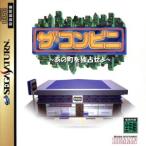 ザ・コンビニ あの町を独占せよ/セガサターン