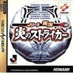 Jリーグ 実況 炎のストライカー/セガサターン　