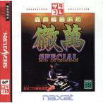本格プロ麻雀徹萬スペシャル サタコレ/セガサターン
