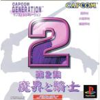 PS／カプコンジェネレーション2 魔界と騎士