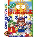 ぽけっとぷよぷよSUN/ゲームボーイ